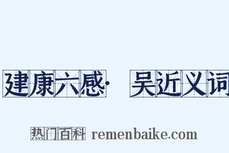 建康六感·吴近义词是什么意思的图片